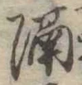 已定位隔