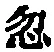 Character 忽
