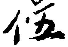 伍 위치 확인됨