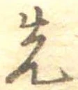 先，已得其位