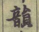 글자 韻