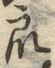 Đã định vị 衆