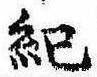 Located 紀