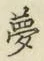 文字 夢