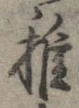 Đã định vị 稚