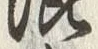 “混”字