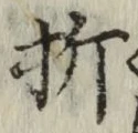 「折」字