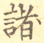 位置 確認된 諸