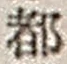 文字 都
