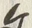 文字 左