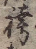 位置 確認된 袴