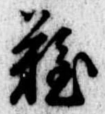 難の位置