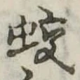 Đã định vị 蛟