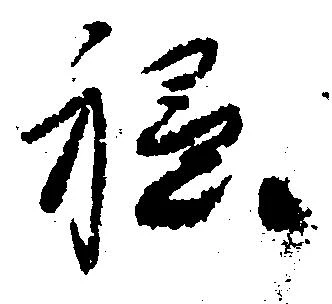Located 穏