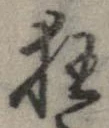 狂，已得其位