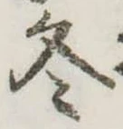冬の位置