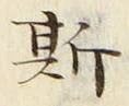 文字 斯