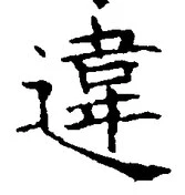 Chữ 違