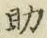 字助