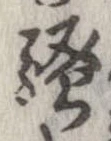 位置定マレル未定