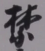 文字禁