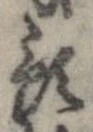 Đã định vị 預