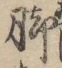 位置 確認된 脚