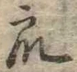 Đã định vị 衆