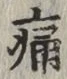 字痛