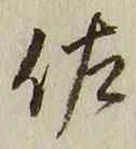 「佐」字