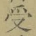 𡨸受