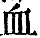 Chữ 血