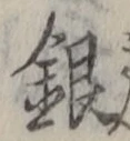 Character 銀