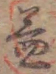 文字益