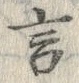 𡨸言