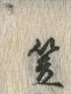 字笠