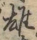 雄，已得其位