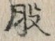字股