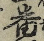 文字番