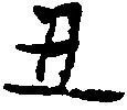 Đã định vị 丑