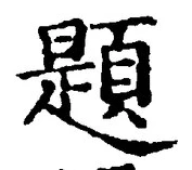 「題」字