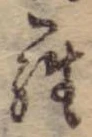 位置定マレル羅