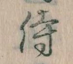 Đã định vị 侍