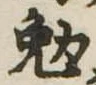 位置定マレル勉