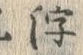 文字 浮