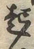 已定位起