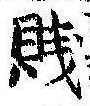 Located 賎