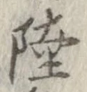 Đã định vị 陸
