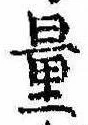 量，已得其位