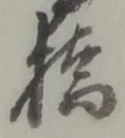 字橋